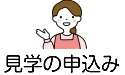 入園・見学ガイド